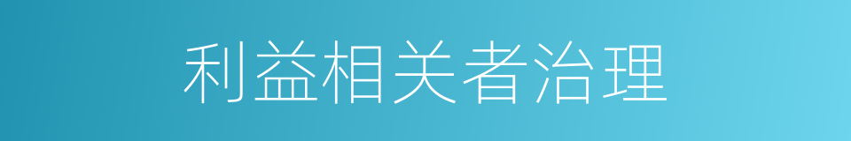 利益相关者治理的同义词