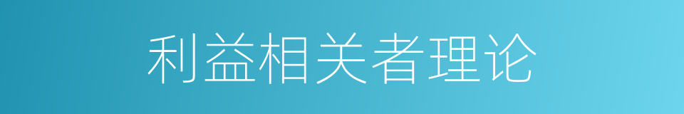 利益相关者理论的同义词