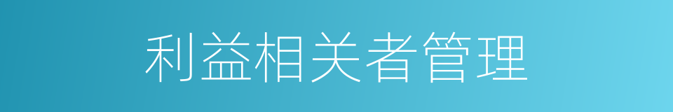 利益相关者管理的同义词