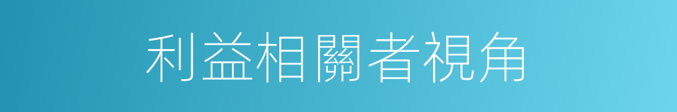 利益相關者視角的同義詞