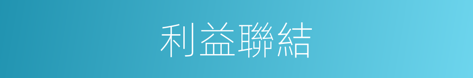 利益聯結的同義詞