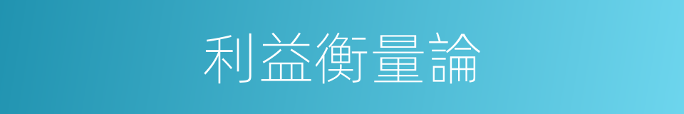利益衡量論的同義詞