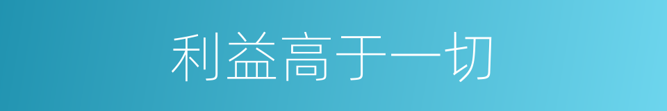 利益高于一切的同义词