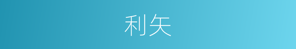 利矢的意思