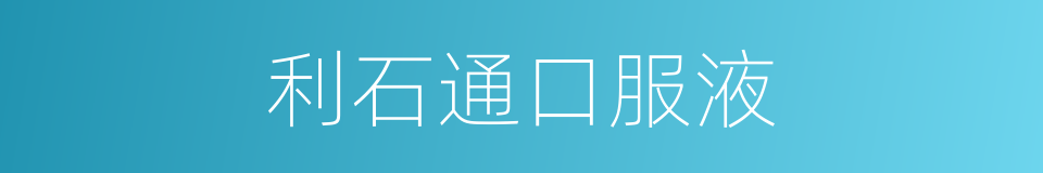 利石通口服液的同义词