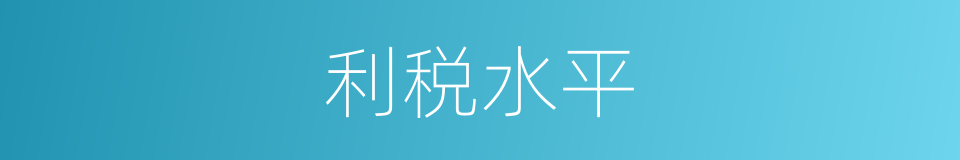 利税水平的同义词