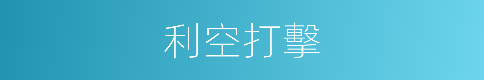 利空打擊的同義詞