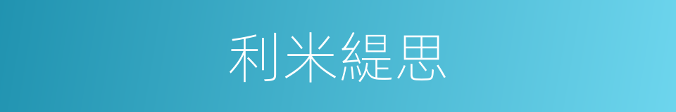 利米緹思的同義詞