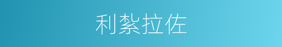 利紮拉佐的同義詞