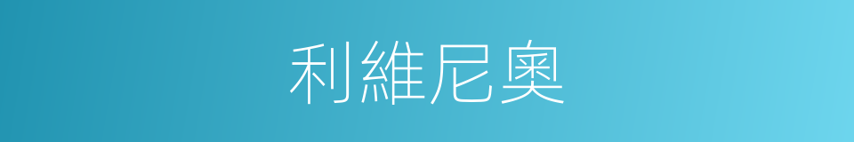利維尼奧的同義詞