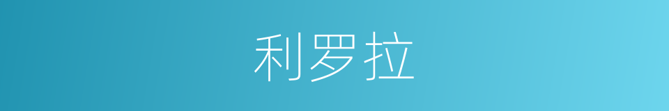 利罗拉的意思