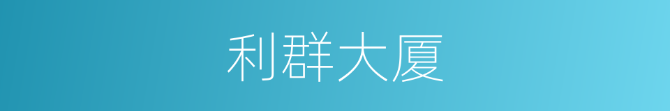 利群大厦的同义词