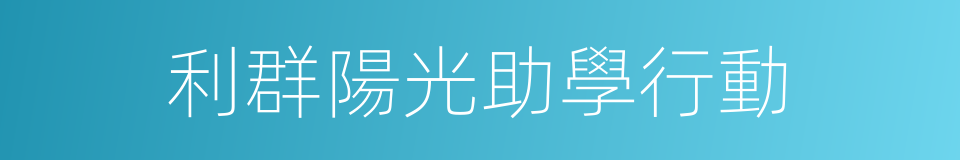 利群陽光助學行動的同義詞