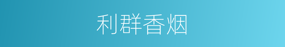 利群香烟的同义词