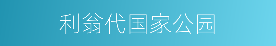 利翁代国家公园的同义词