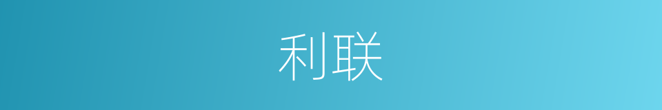 利联的同义词