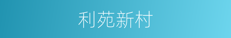 利苑新村的同义词