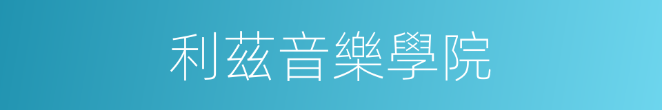 利茲音樂學院的同義詞