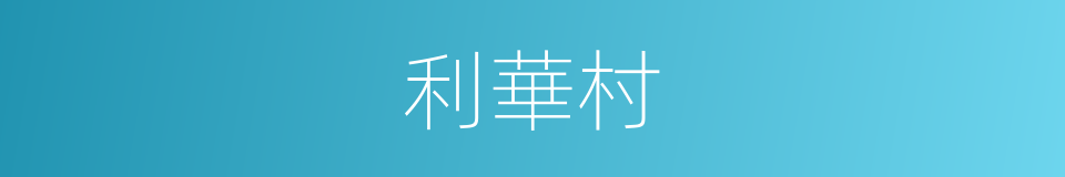 利華村的同義詞