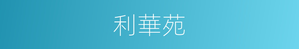 利華苑的同義詞