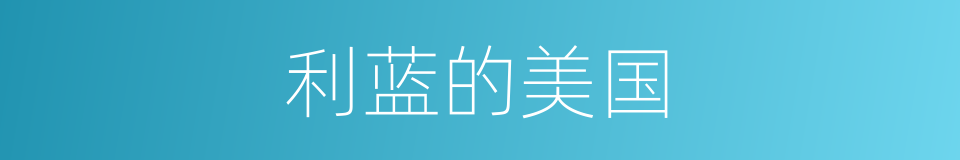 利蓝的美国的同义词
