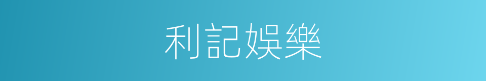 利記娛樂的同義詞