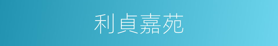 利貞嘉苑的同義詞