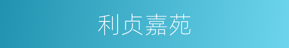 利贞嘉苑的同义词