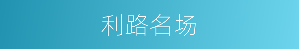 利路名场的意思