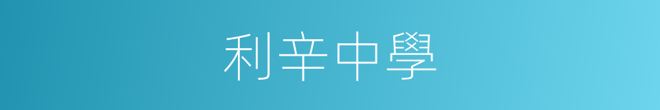 利辛中學的同義詞