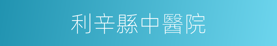 利辛縣中醫院的同義詞
