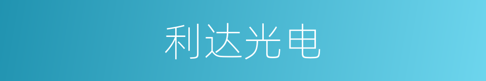利达光电的同义词