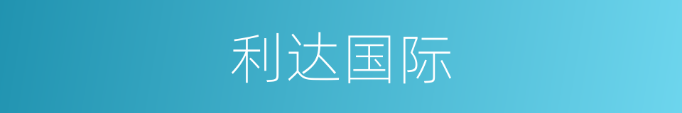 利达国际的同义词