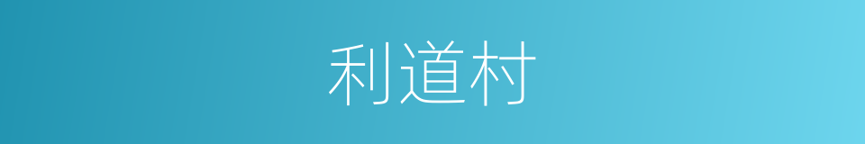 利道村的同义词