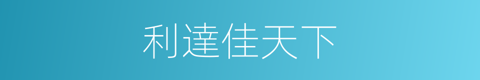 利達佳天下的同義詞