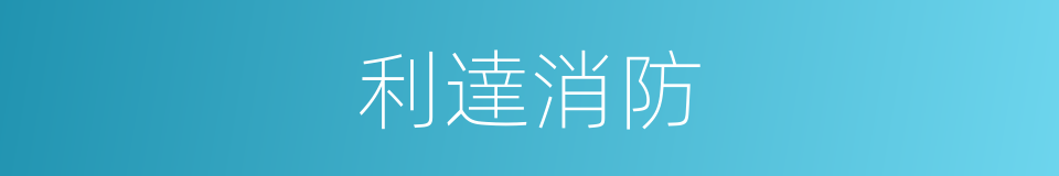 利達消防的同義詞