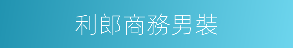 利郎商務男裝的同義詞