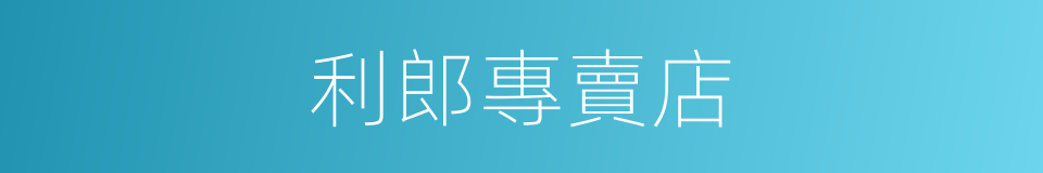 利郎專賣店的同義詞