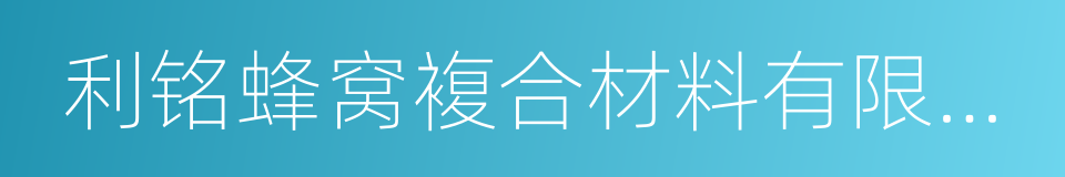 利铭蜂窝複合材料有限公司的同义词