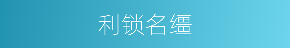 利锁名缰的意思