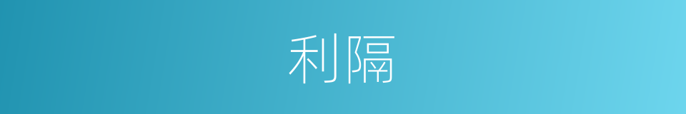 利隔的同义词