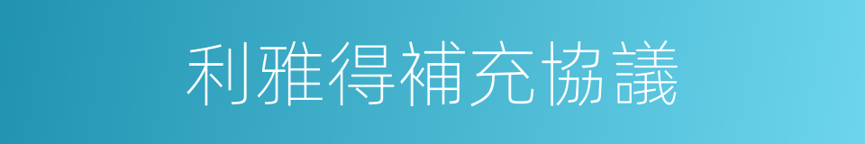 利雅得補充協議的同義詞