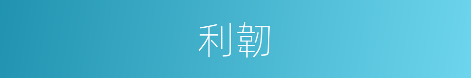 利韌的同義詞