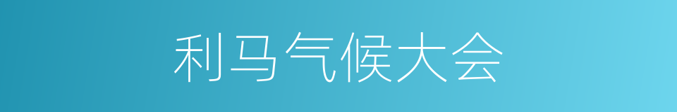 利马气候大会的同义词