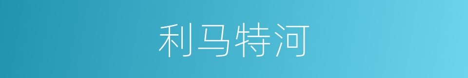 利马特河的同义词