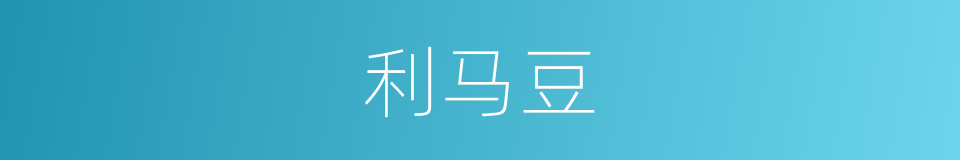 利马豆的同义词