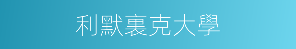 利默裏克大學的同義詞