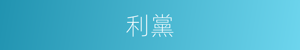 利黨的同義詞