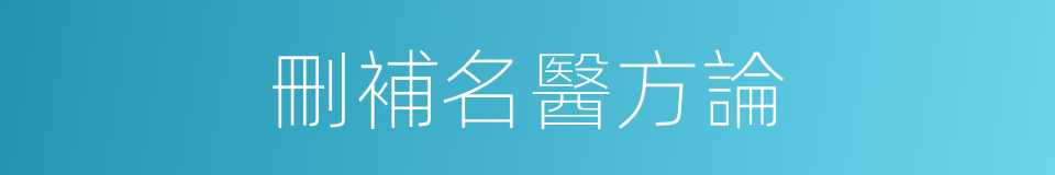 刪補名醫方論的同義詞