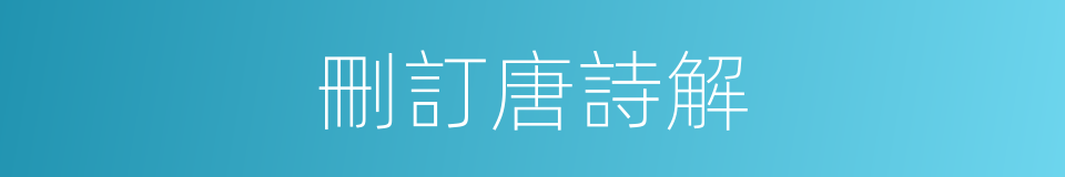 刪訂唐詩解的同義詞